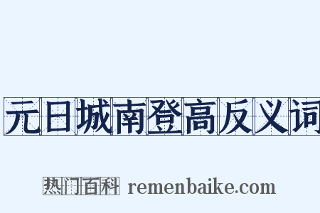 元日城南登高反义词是什么意思的图片
